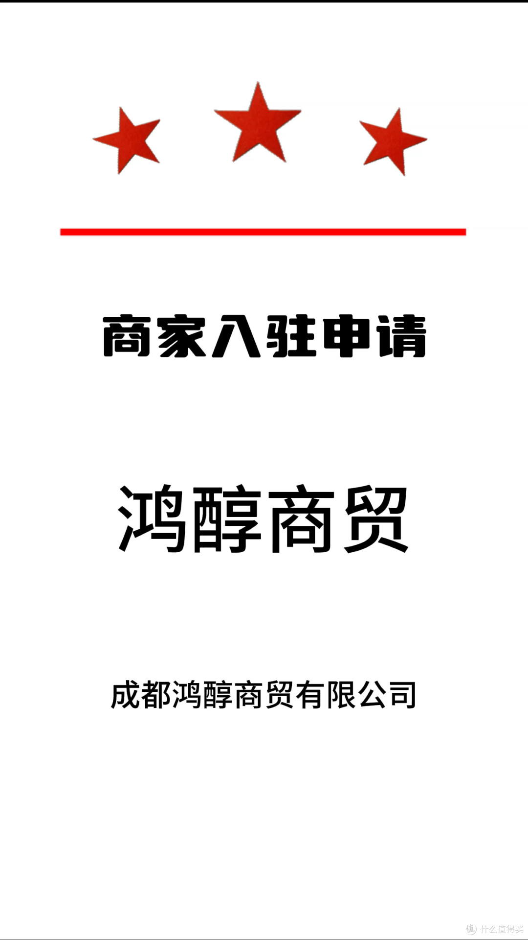 喜报~鸿醇商贸，入驻 第27届中国（四川）新春年货购物节