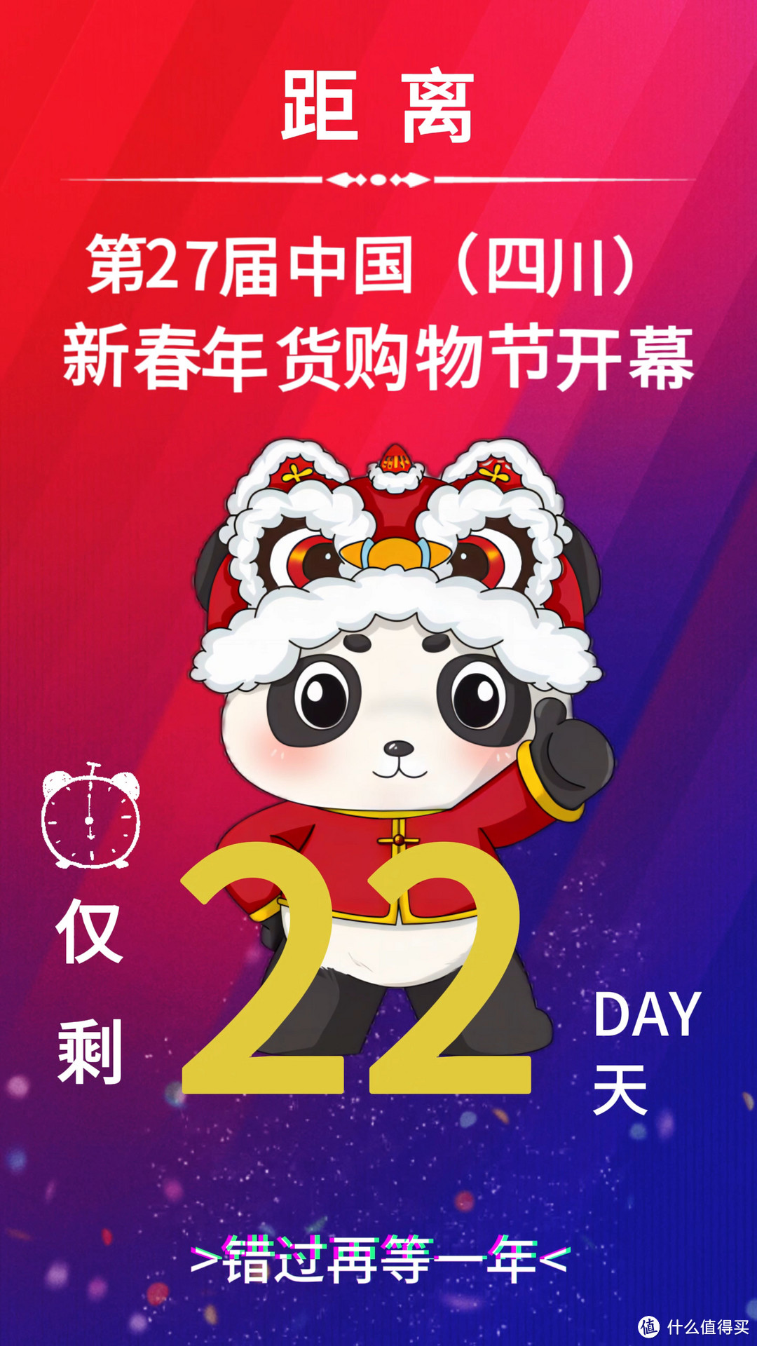 距2024年1月23日中国四川新春年货购物节开幕仅剩22天
