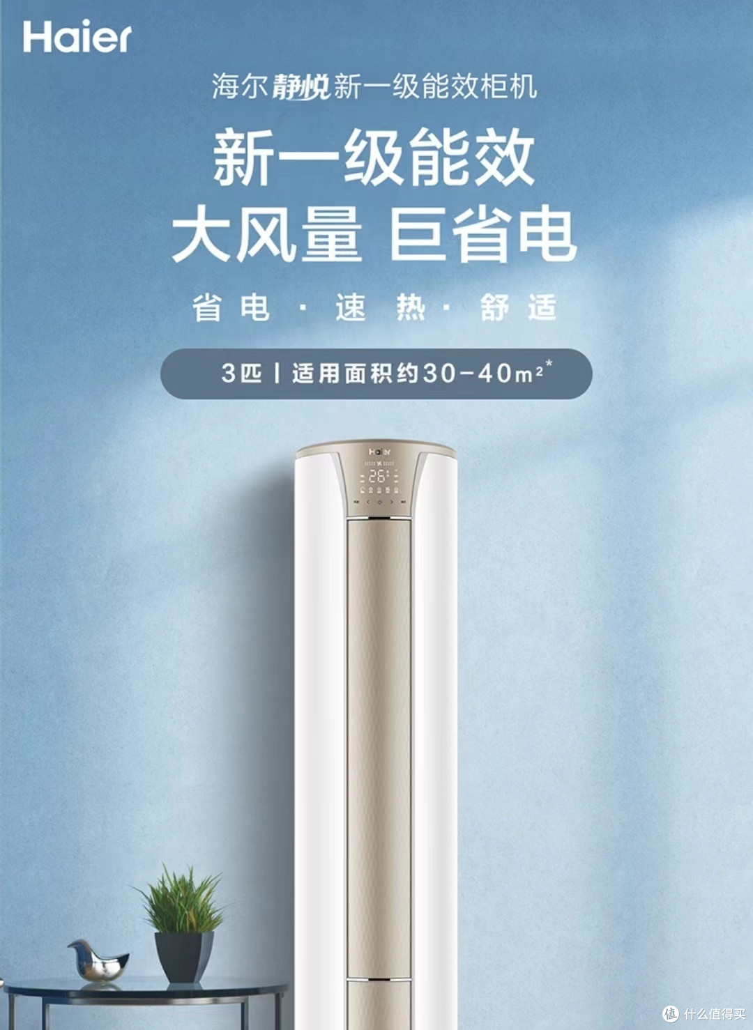 海尔3匹静悦新一级变频省电客厅空调立式柜机——让家居舒适与节能并进