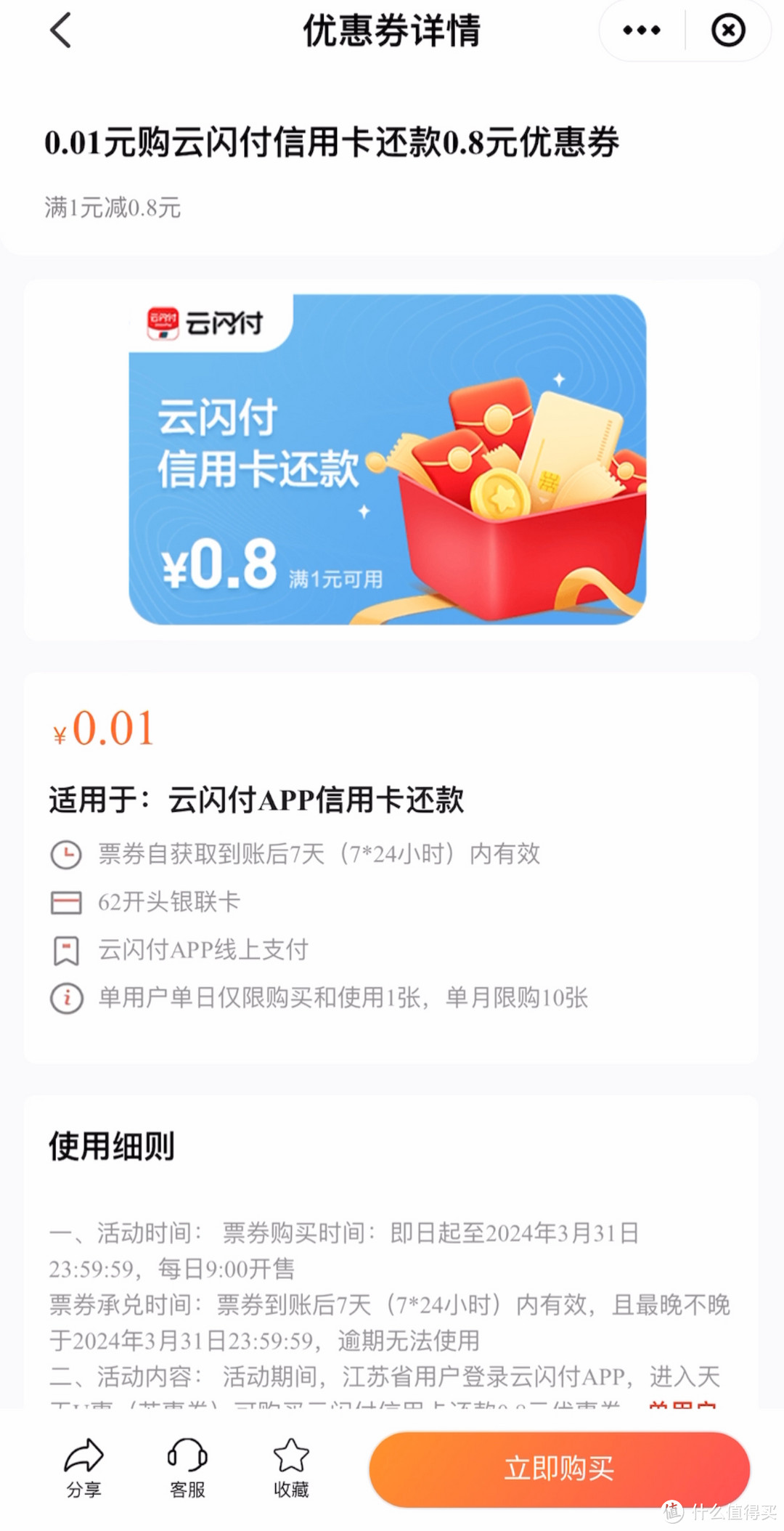 2024新年省钱开门礼—云闪付0.01元购0.8元还款券攻略，单月最多10次，为钱包君回血