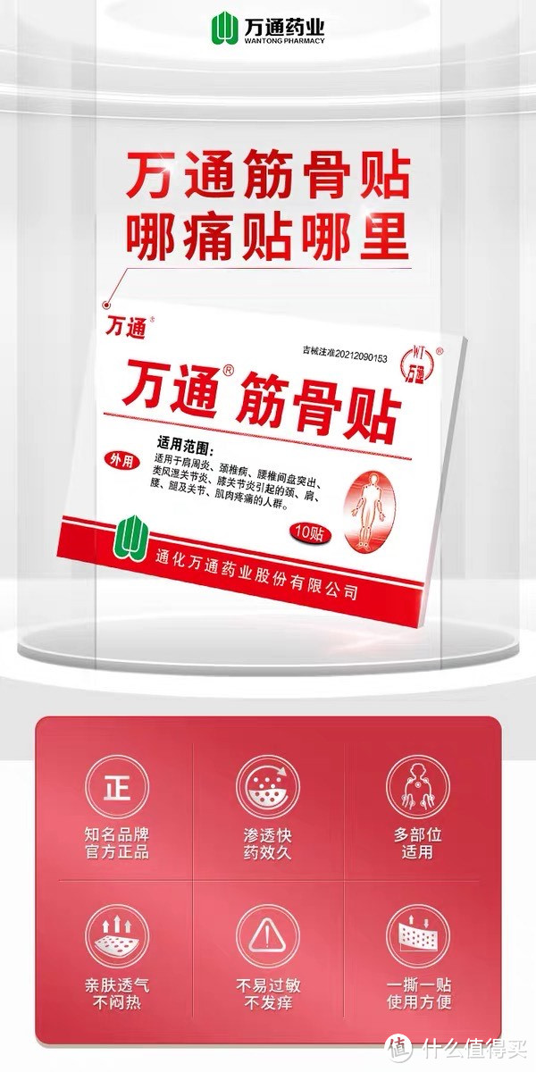 万通筋骨贴：舒缓疼痛，重拾活力