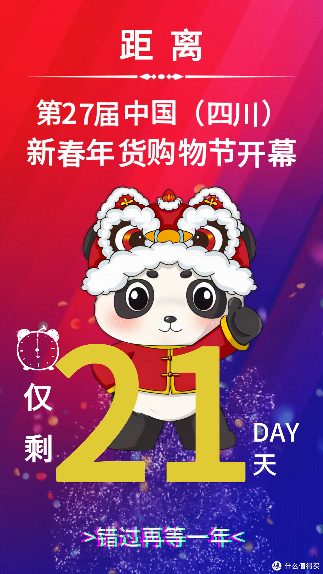 距2024年1月23日中国四川新春年货购物节开幕仅剩21天