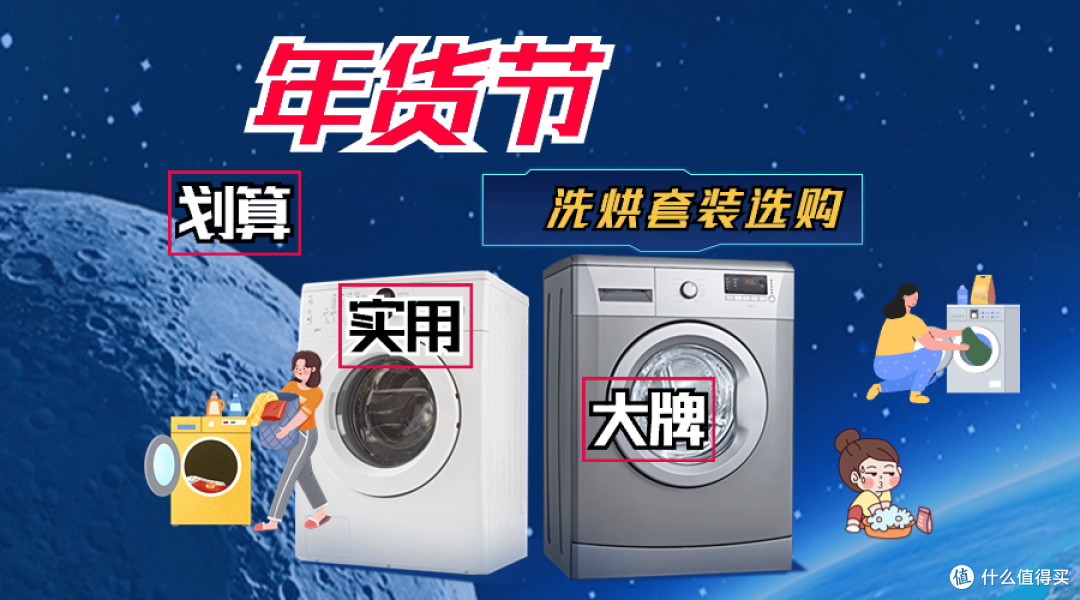 2024年货节洗烘套装选购,内行人建议买这五款,既划算又实用