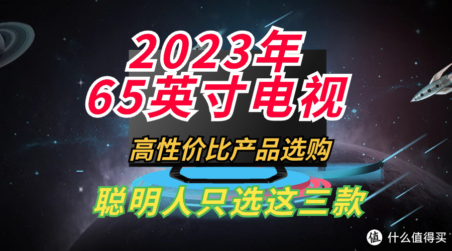 2023年液晶电视哪款性价比高？以65英寸为例，聪明人只选这三款！