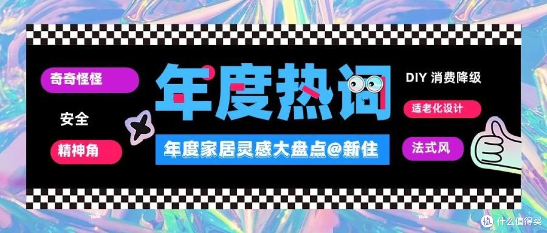 2023年,年度家居热词