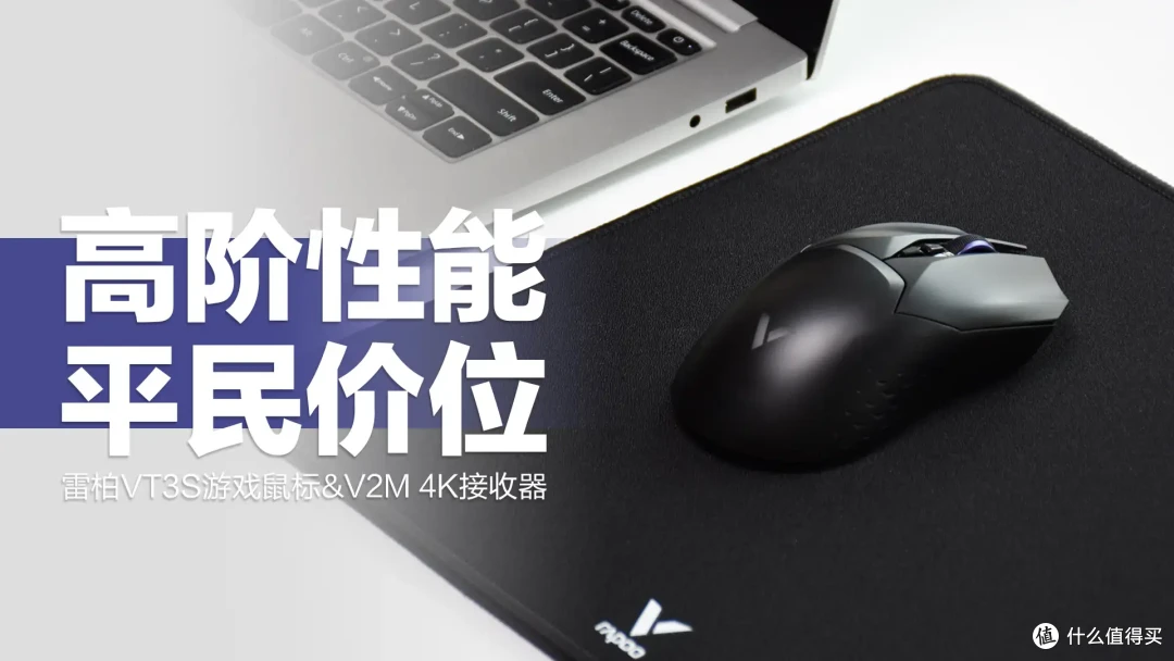 雷柏VT3S游戏鼠标：高阶性能体验，平价游戏装备