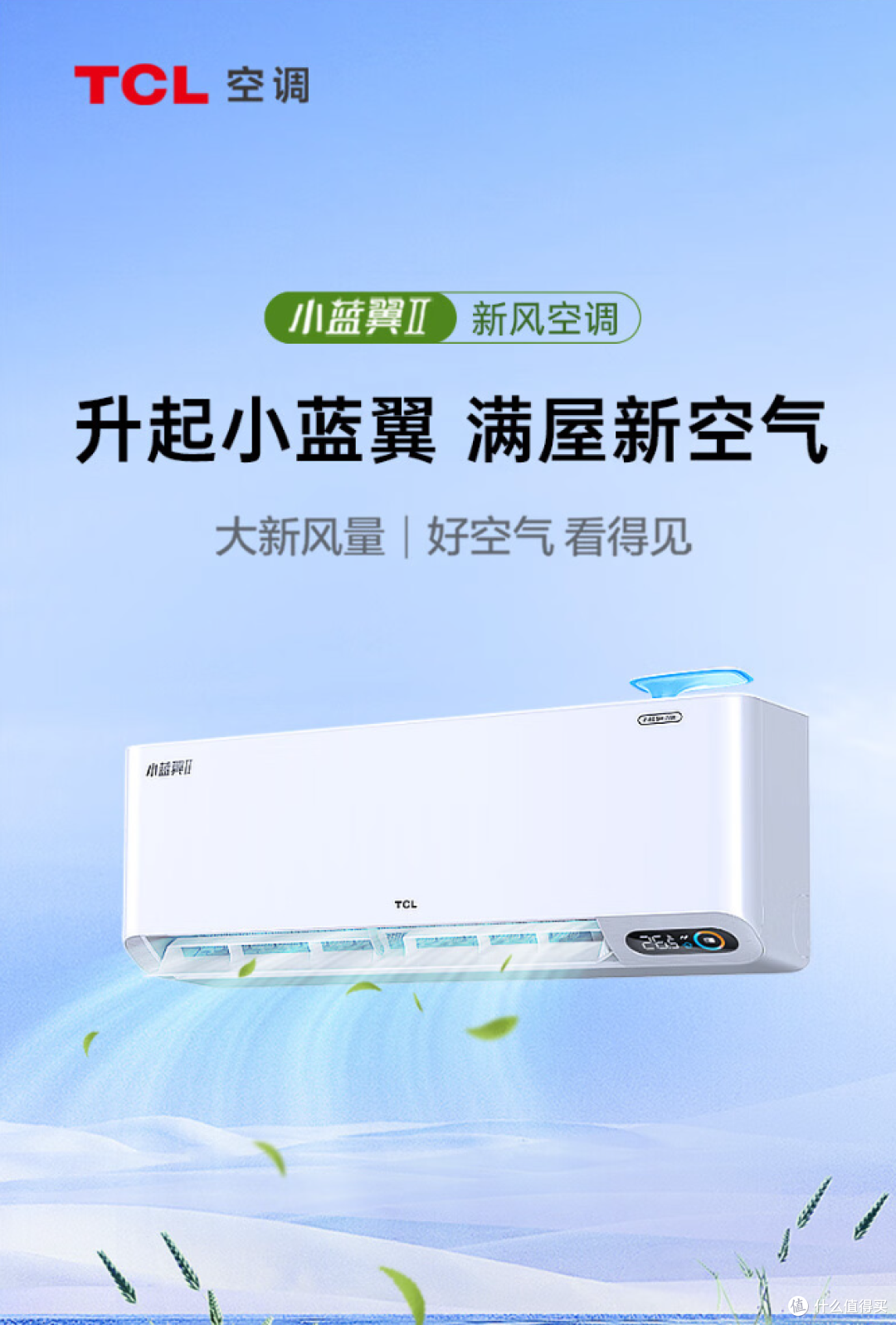 新风空调是什么体验?来试试TCL小蓝翼