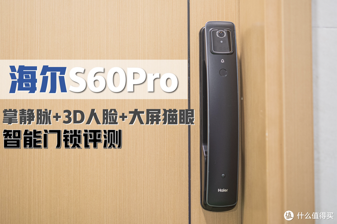 海尔S60 Pro智能门锁实测丨带有3D人脸、掌静脉、室内大屏智能锁推荐