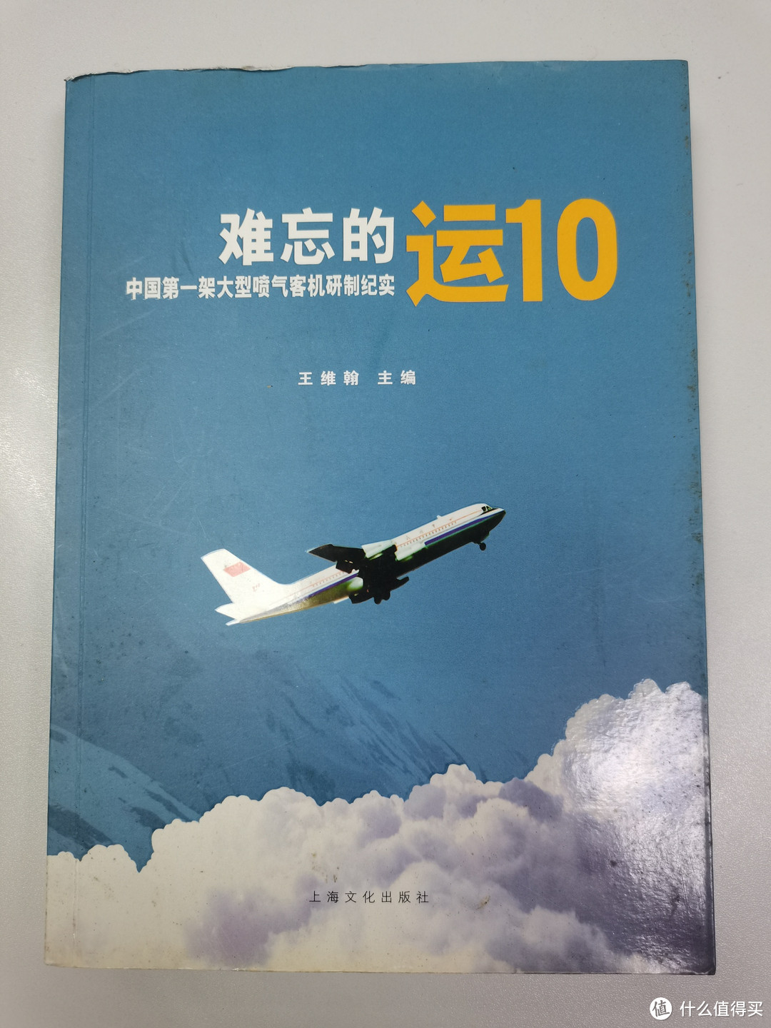 一段难忘的中国大飞机历史，年轻人和我都不太了解的历史。