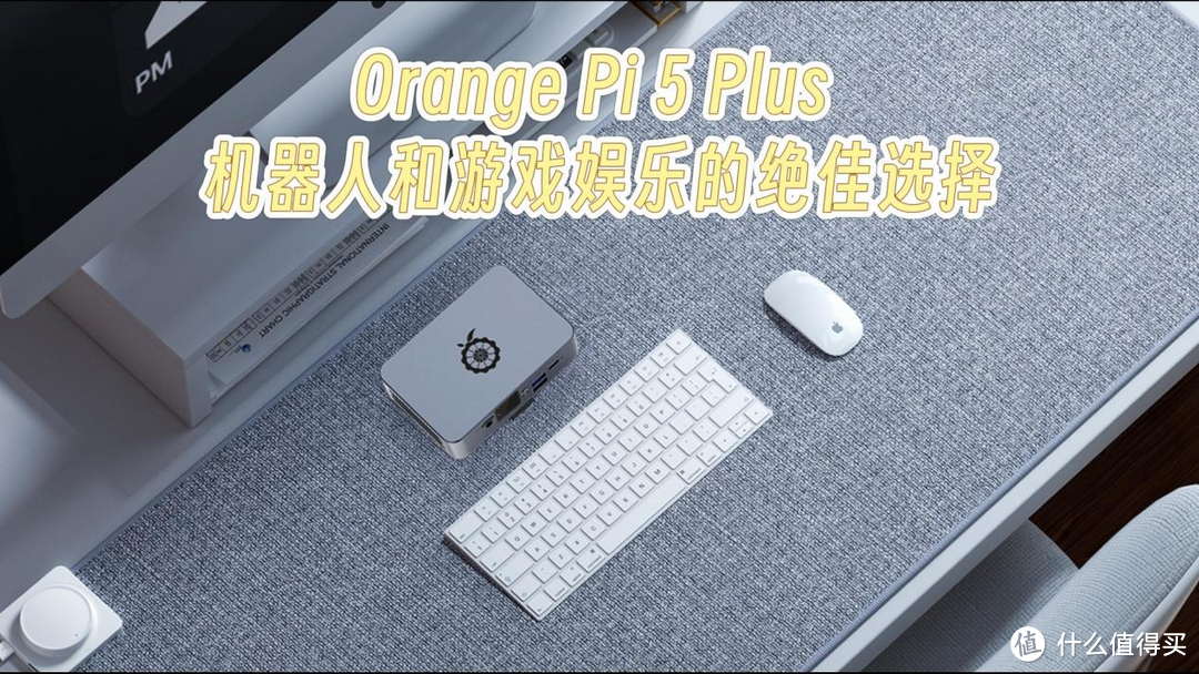 Orange Pi 5 Plus ，机器人和游戏娱乐的绝佳选择