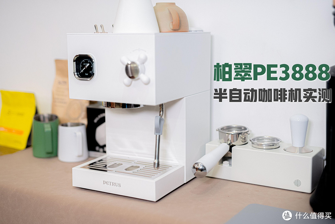 百搭高颜值咖啡机推荐丨柏翠直白直白意式咖啡机实测丨进阶双锅炉半自动咖啡机究竟表现如何？