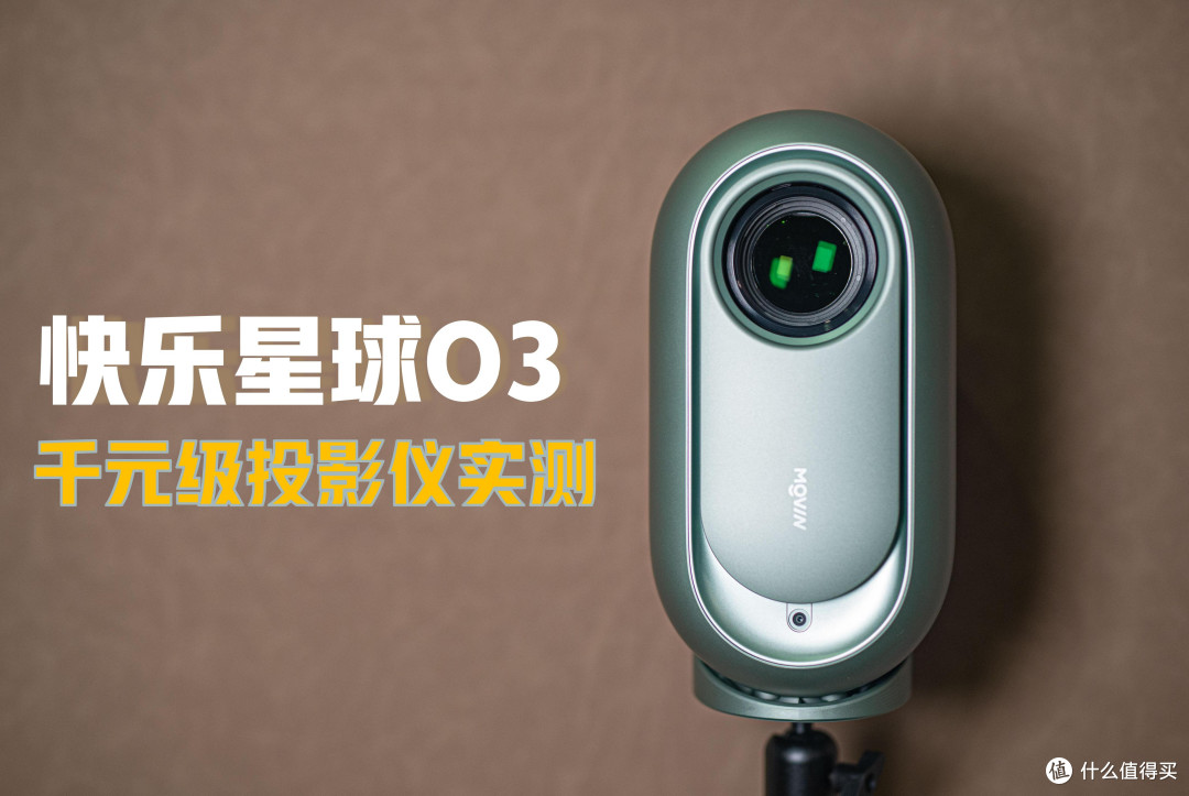 「自费购买实测」快乐星球O3实测体验丨千元机高配置投影仪推荐