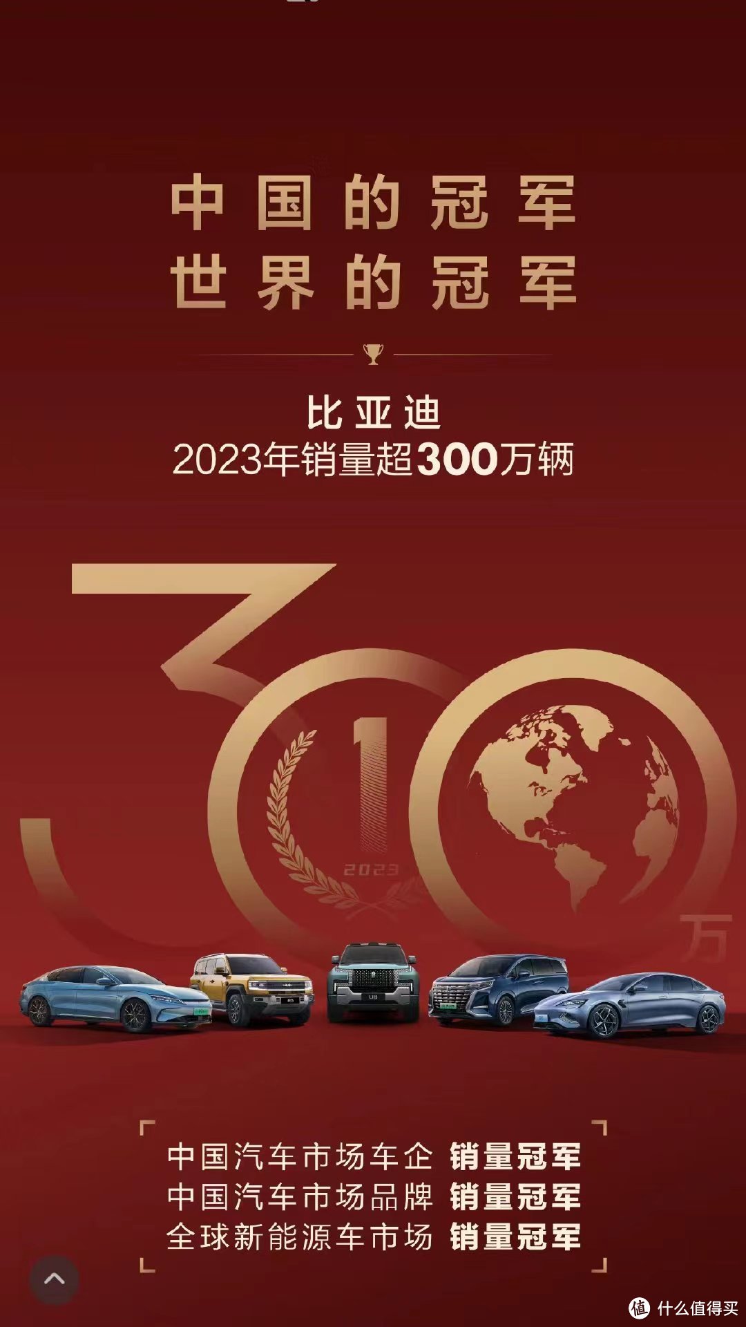 不加定语的销量冠军！比亚迪大卖302万辆，创造中国车企销量新纪录！