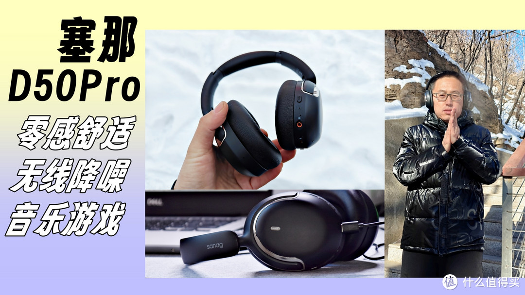 【塞那D50Pro】冬季必备，舒适保暖，降噪双重体验！