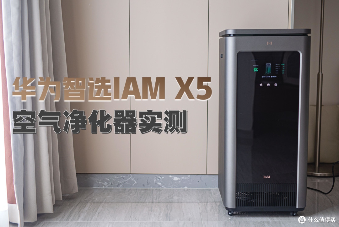 华为智选IAM X5空气净化器实测体验丨强效除醛空气净化器推荐丨通过卫健委备案的空气消毒机值得购买吗?