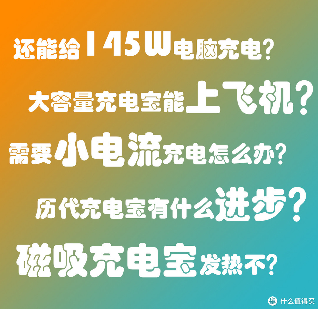 充电宝还能给游戏本续航？盘点下我用过的充电宝。