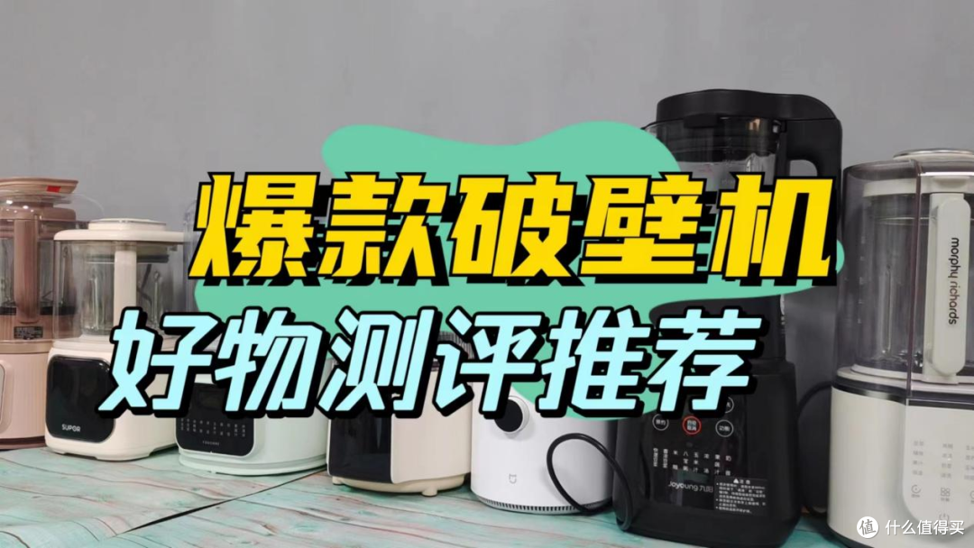 破壁机哪个牌子好?真实测评五大机型精品推荐