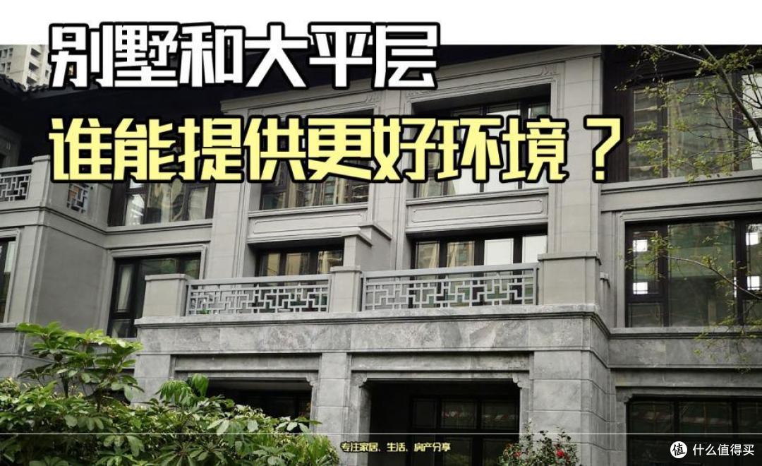 被称为豪宅“天花板”的别墅和大平层,谁能提供更好居住环境?