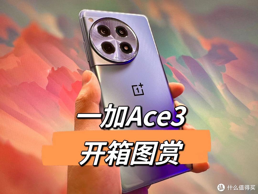 一加Ace3开箱图赏