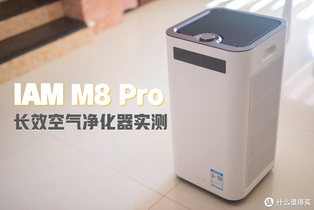 全新升级！IAM长效空气净化器M8 Pro实机评测丨新房装修除醛净化器推荐
