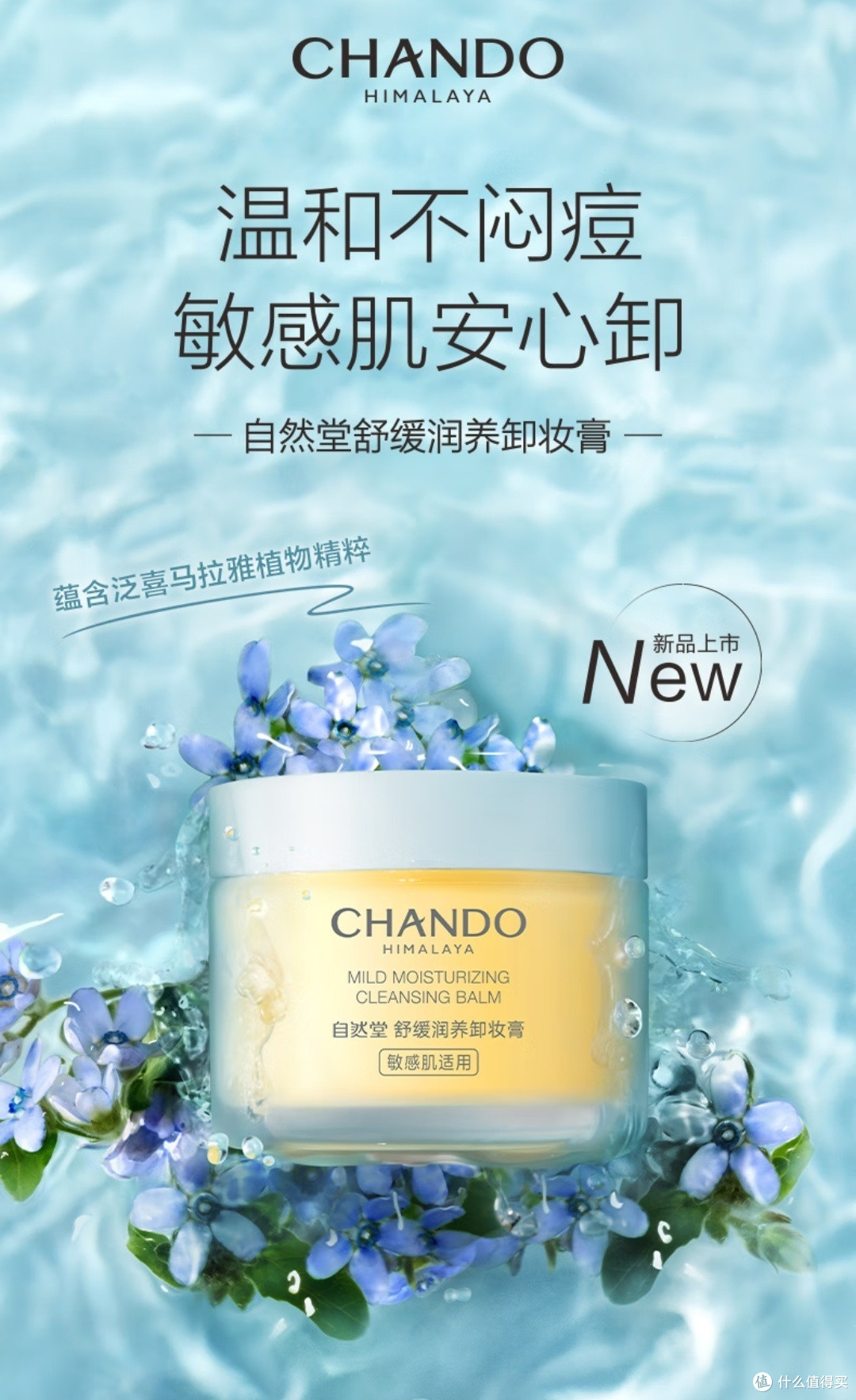 自然堂(CHANDO)舒缓润养卸妆膏