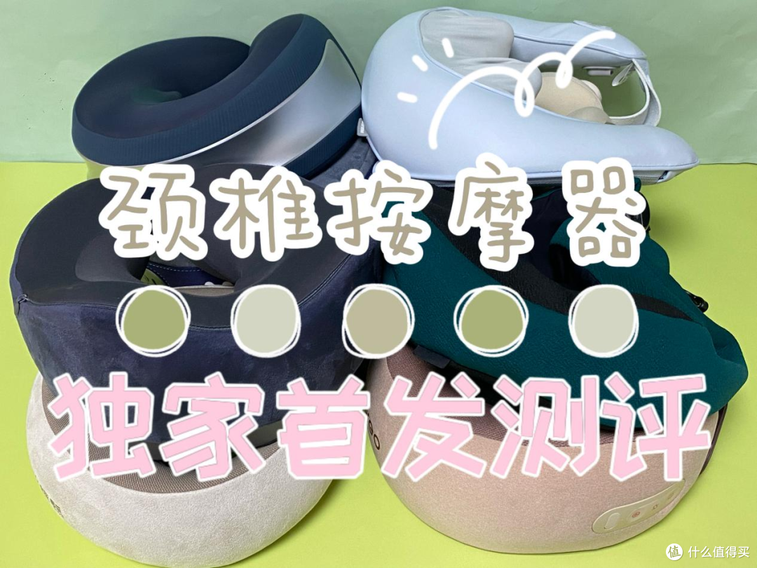 颈椎按摩器怎么选?独家推荐五大明星机型!