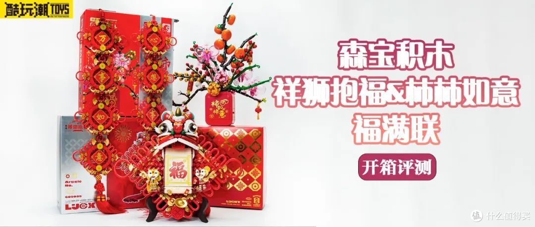 柿柿如意！年年快乐！森宝积木祥狮抱福&柿柿如意&福满联开箱评测