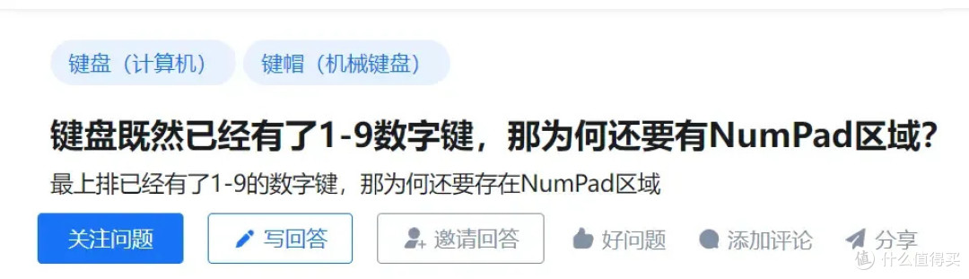 为什么键盘有一横排0~9数字按键,又特意做了一个NumPad区域?