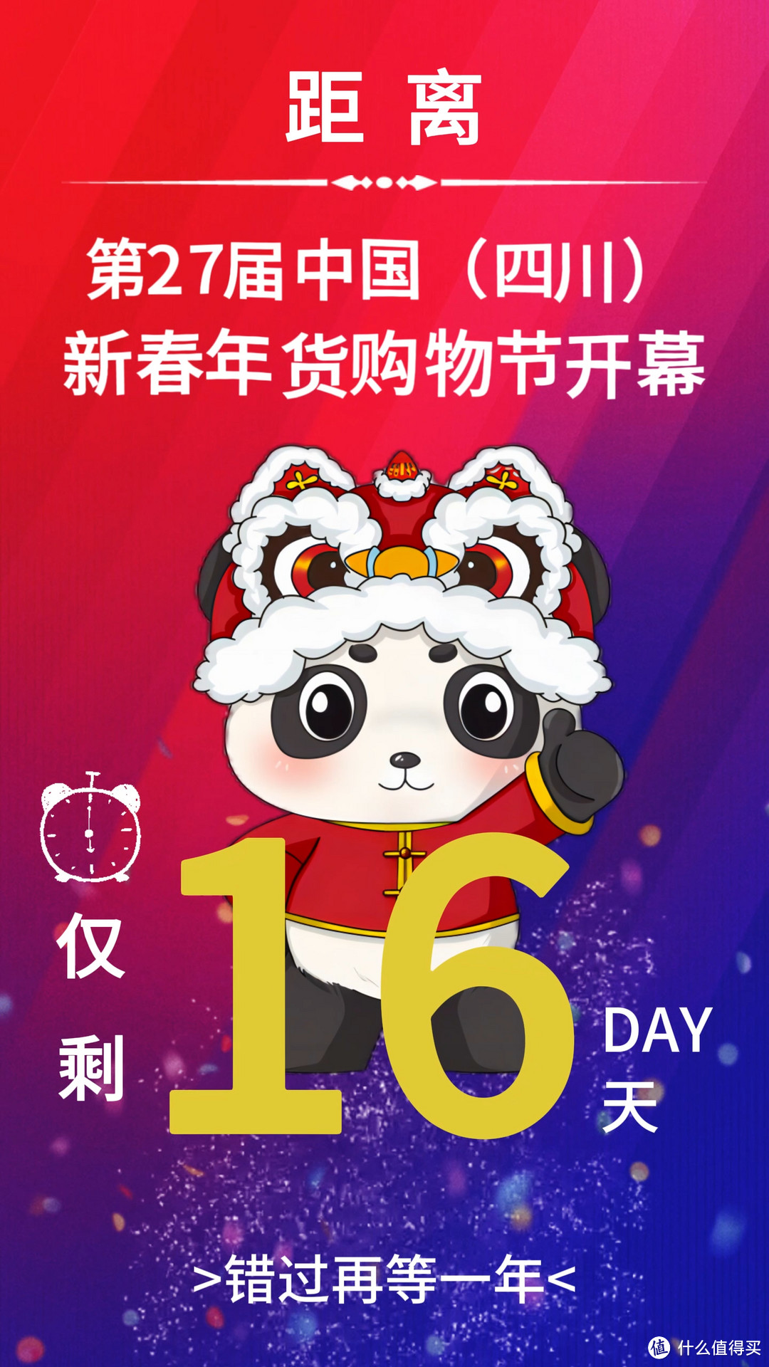 年货节快了 距1月23日中国四川新春年货购物节开幕仅剩16天