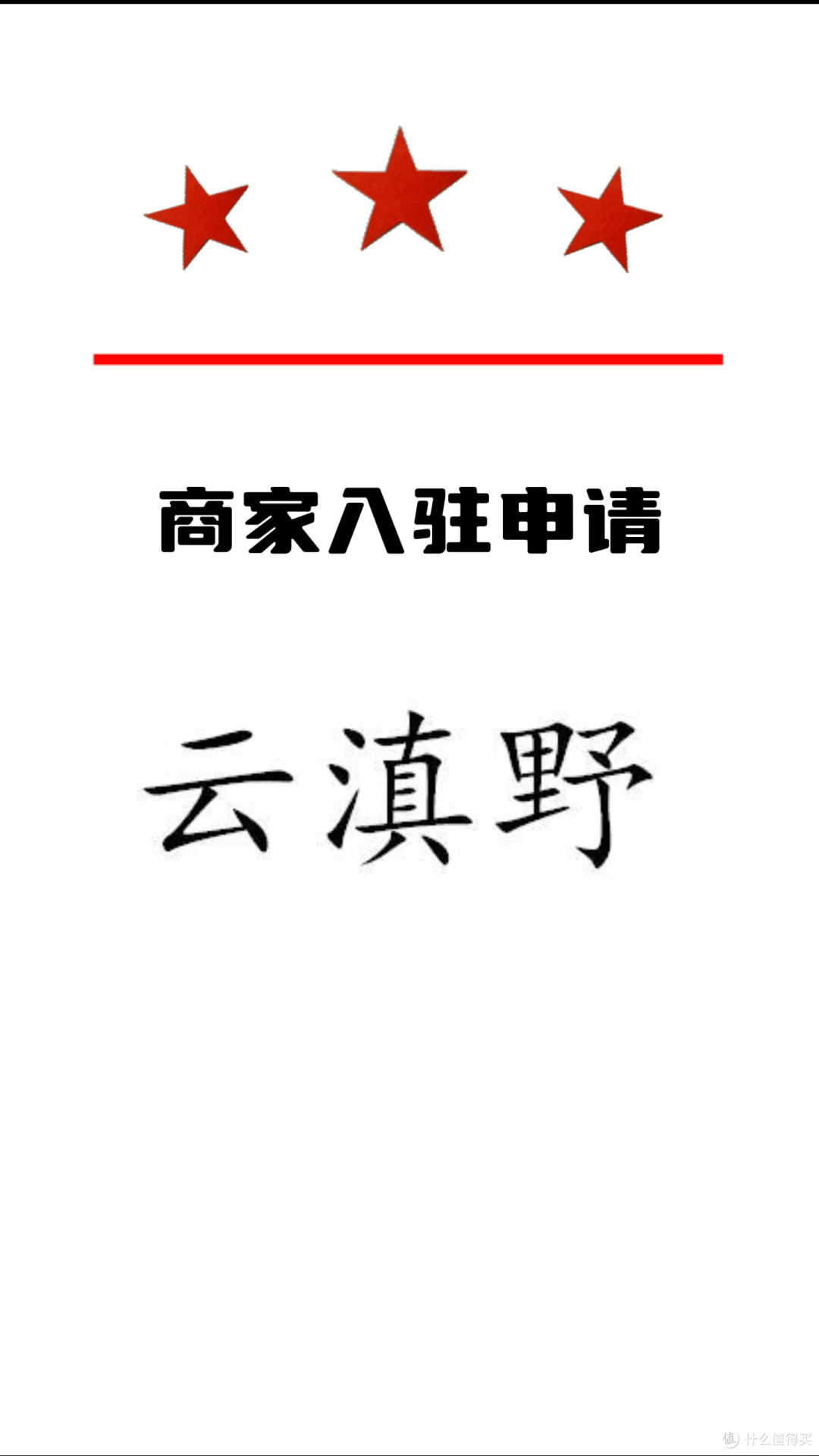 喜报~云滇野，入驻 第27届中国（四川）新春年货购物节