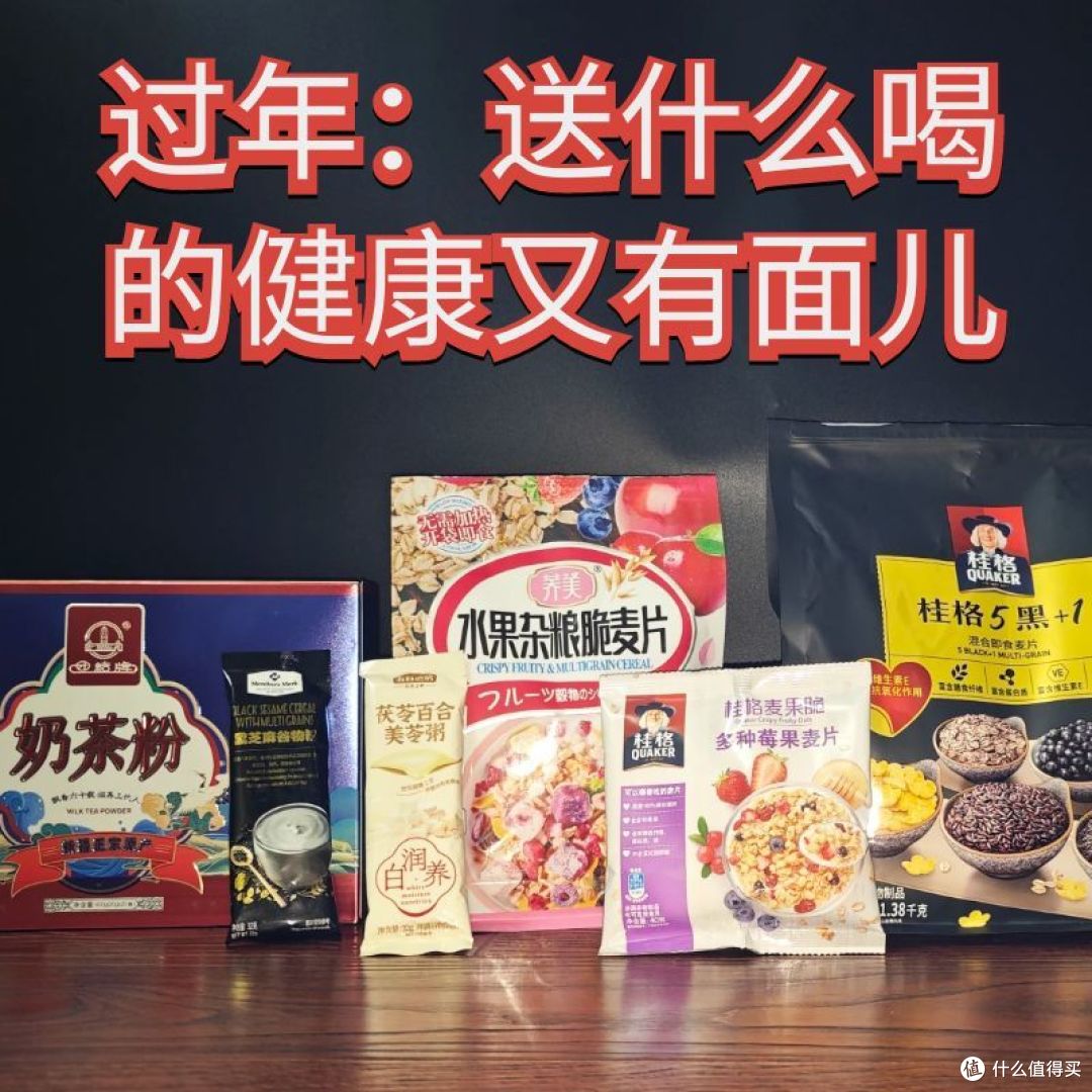 过年:送什么喝的健康又有面儿?冲调饮品年货选购看这一篇就够了!