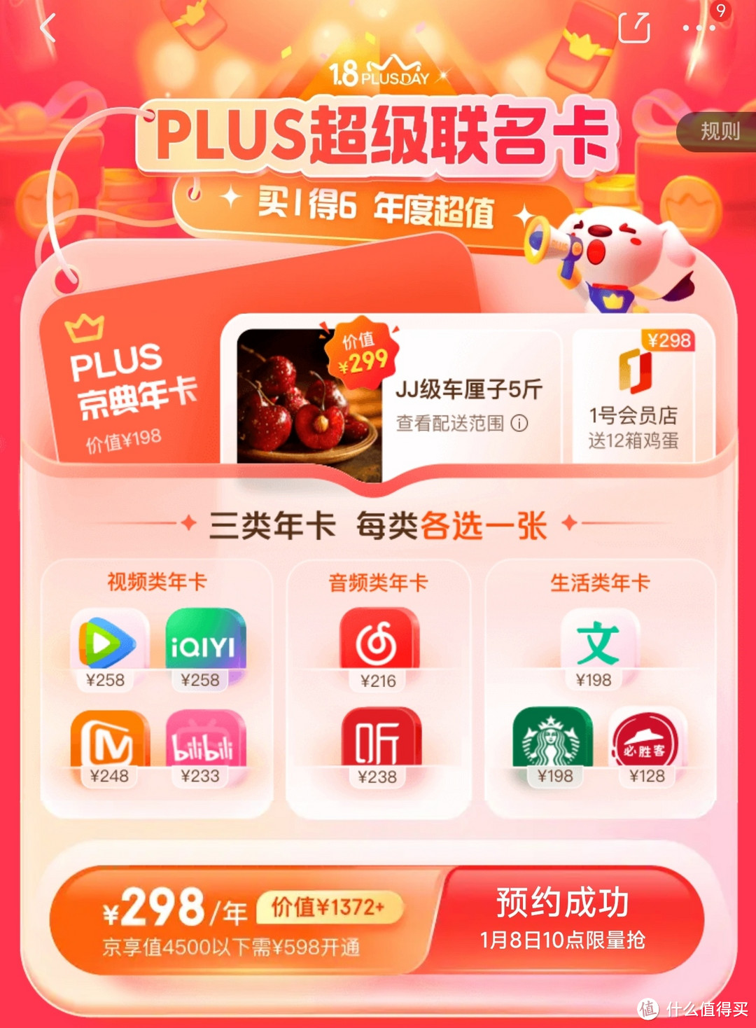 年度绝对值——京东Plus会员买1得6！送JJ车厘子5斤+12箱鸡蛋+视频年卡+音乐年卡...真难抢