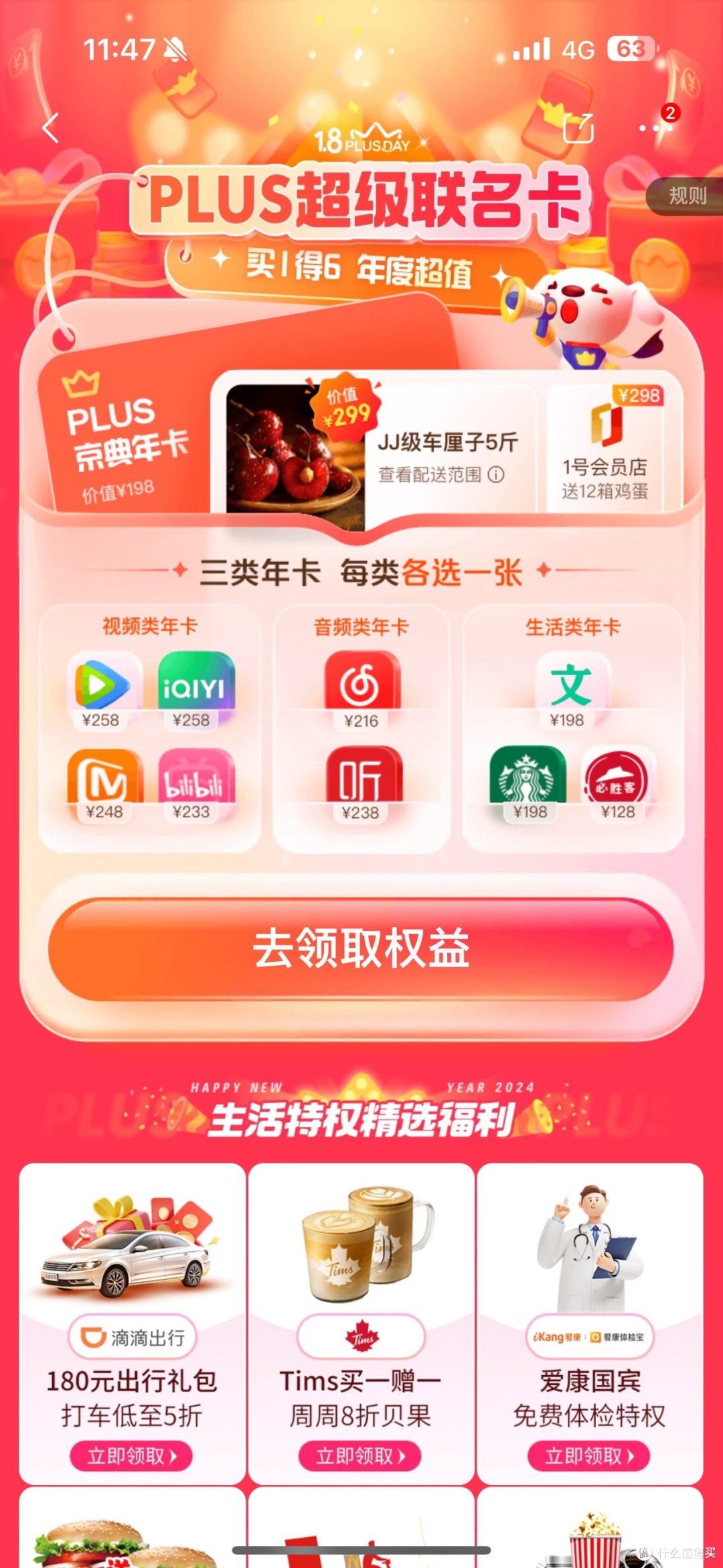 有手就行，秒抢到！京东plus联名会员送5斤车厘子。