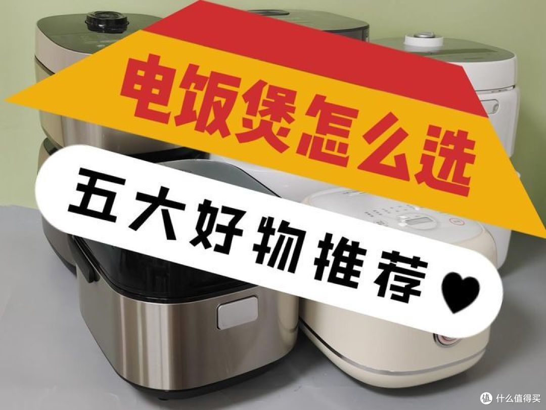 什么品牌电饭煲性价比高？五大好物推荐分享！