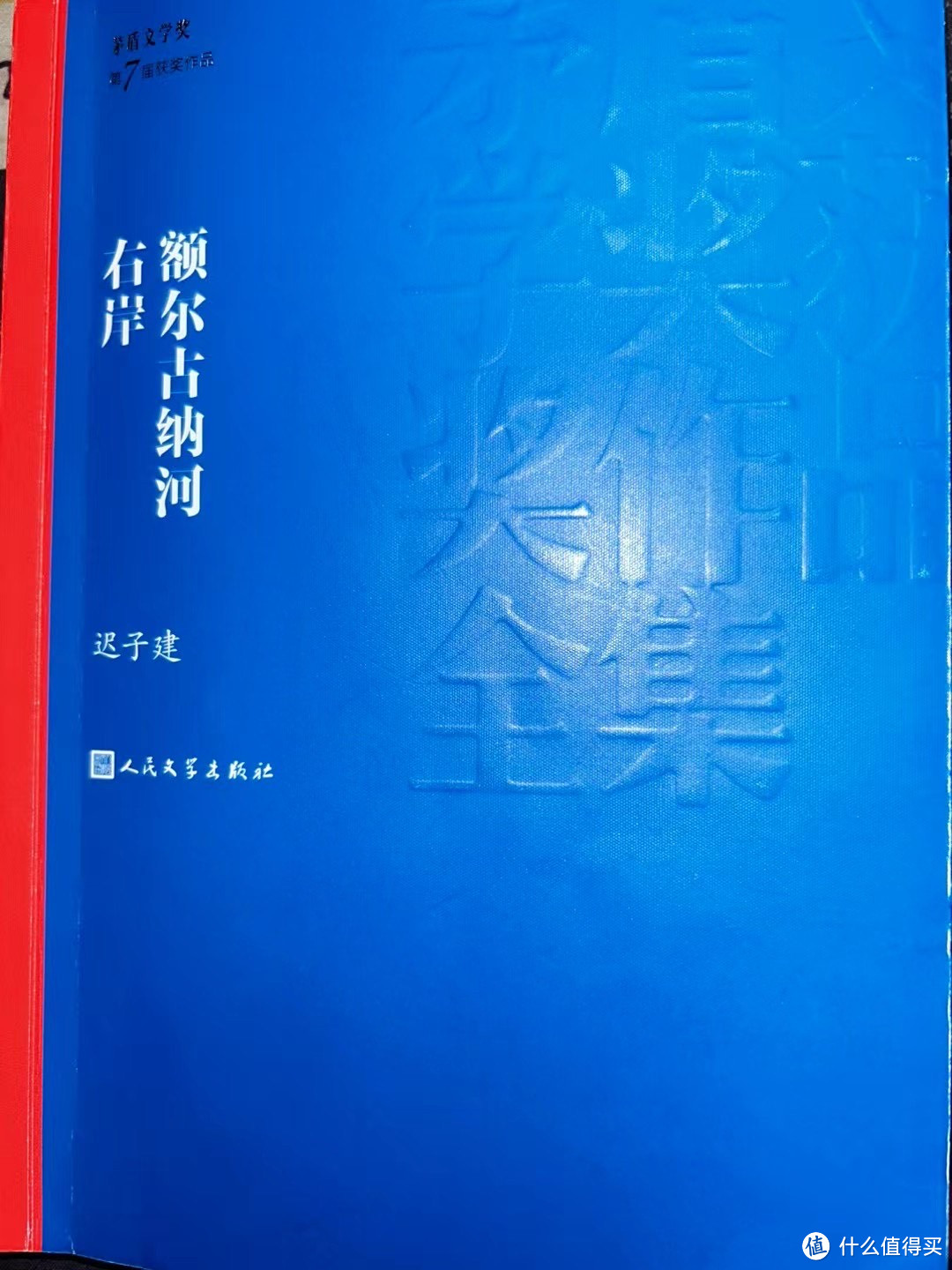 迟子建-《额尔古纳河右岸》（人民文学出版社）