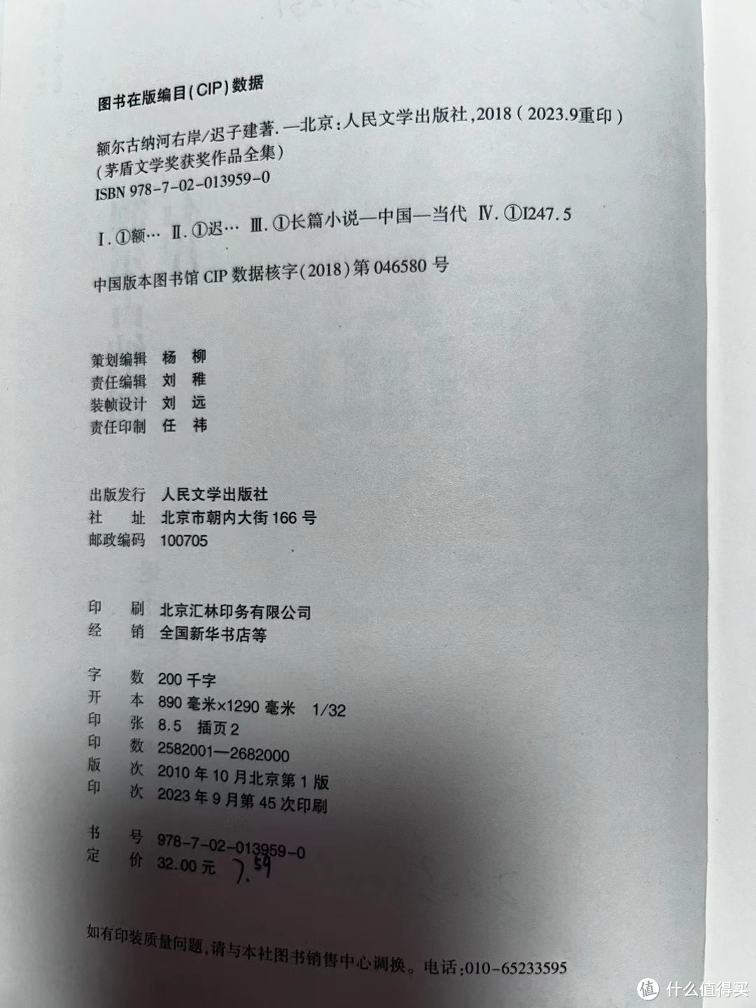 迟子建-《额尔古纳河右岸》（人民文学出版社）