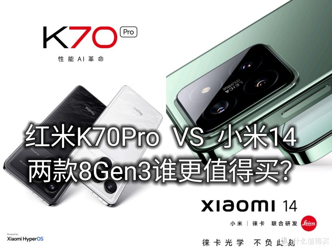 小米14和红米K70Pro两款手机应该买哪个？