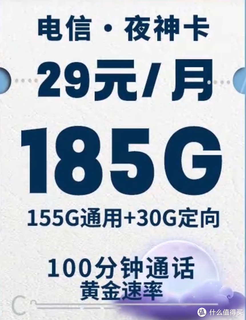 29元流量卡真的香！每月185G+500M✖20年，电信万象卡、紫藤卡、夜神卡、鸢尾卡评测