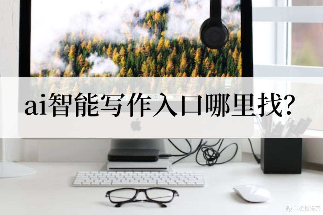 ai智能写作入口哪里找？教你实现一键ai智能写作