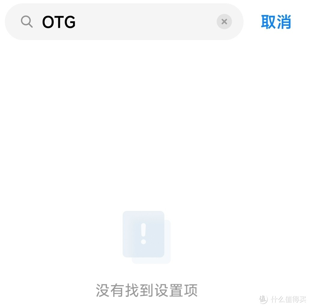 小米MIUI用户的困惑，是谁偷走了我的OTG？