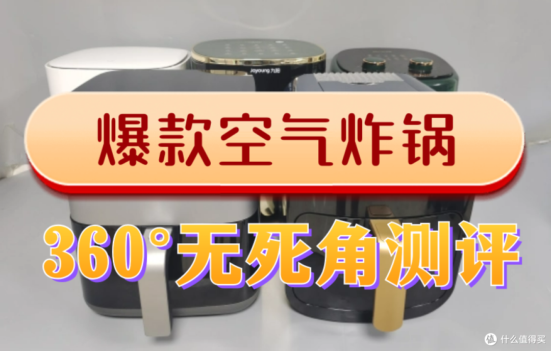空气炸锅哪个品牌最好？五大爆款品牌360°测评推荐！