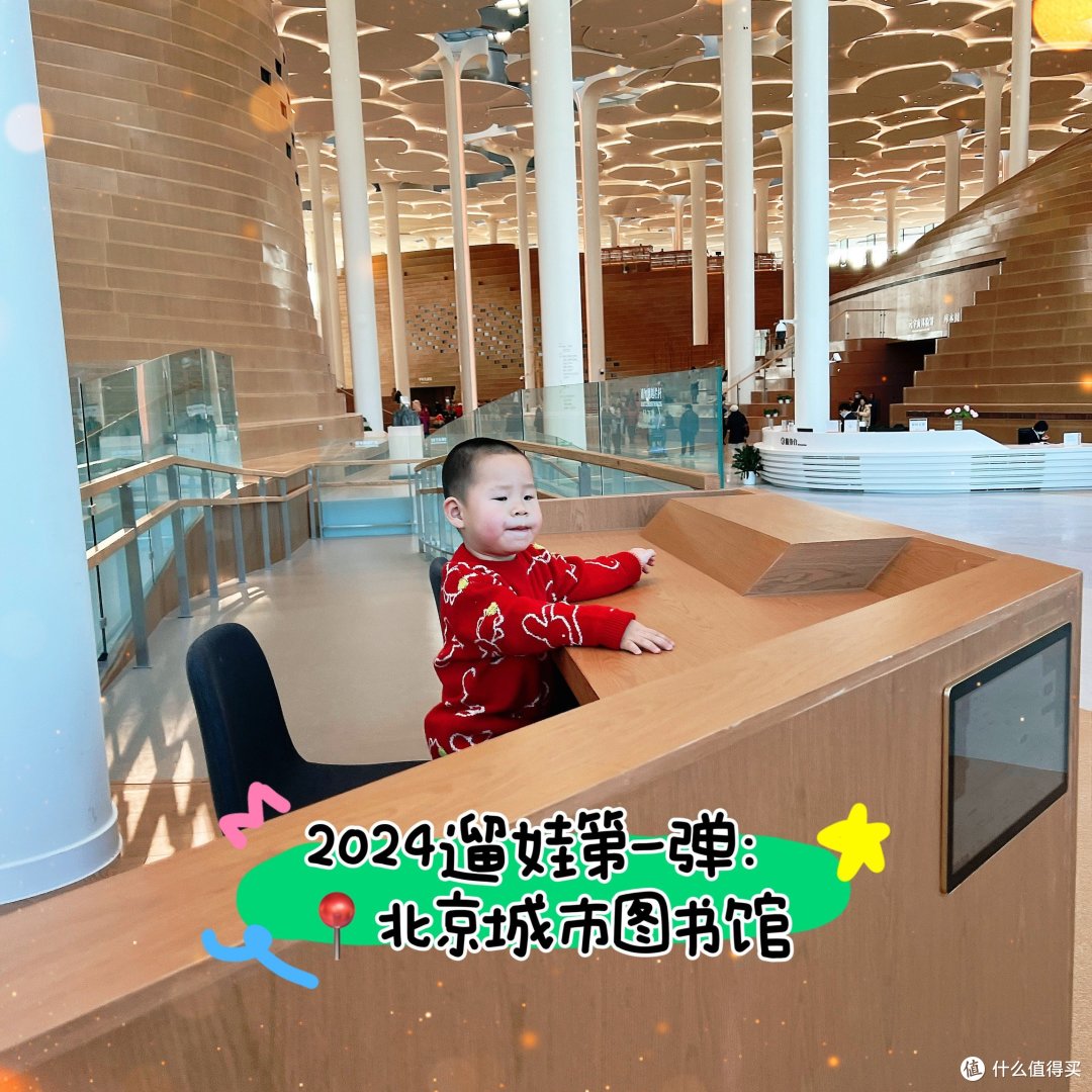 |2024遛娃第一弹:北京城市图书馆|