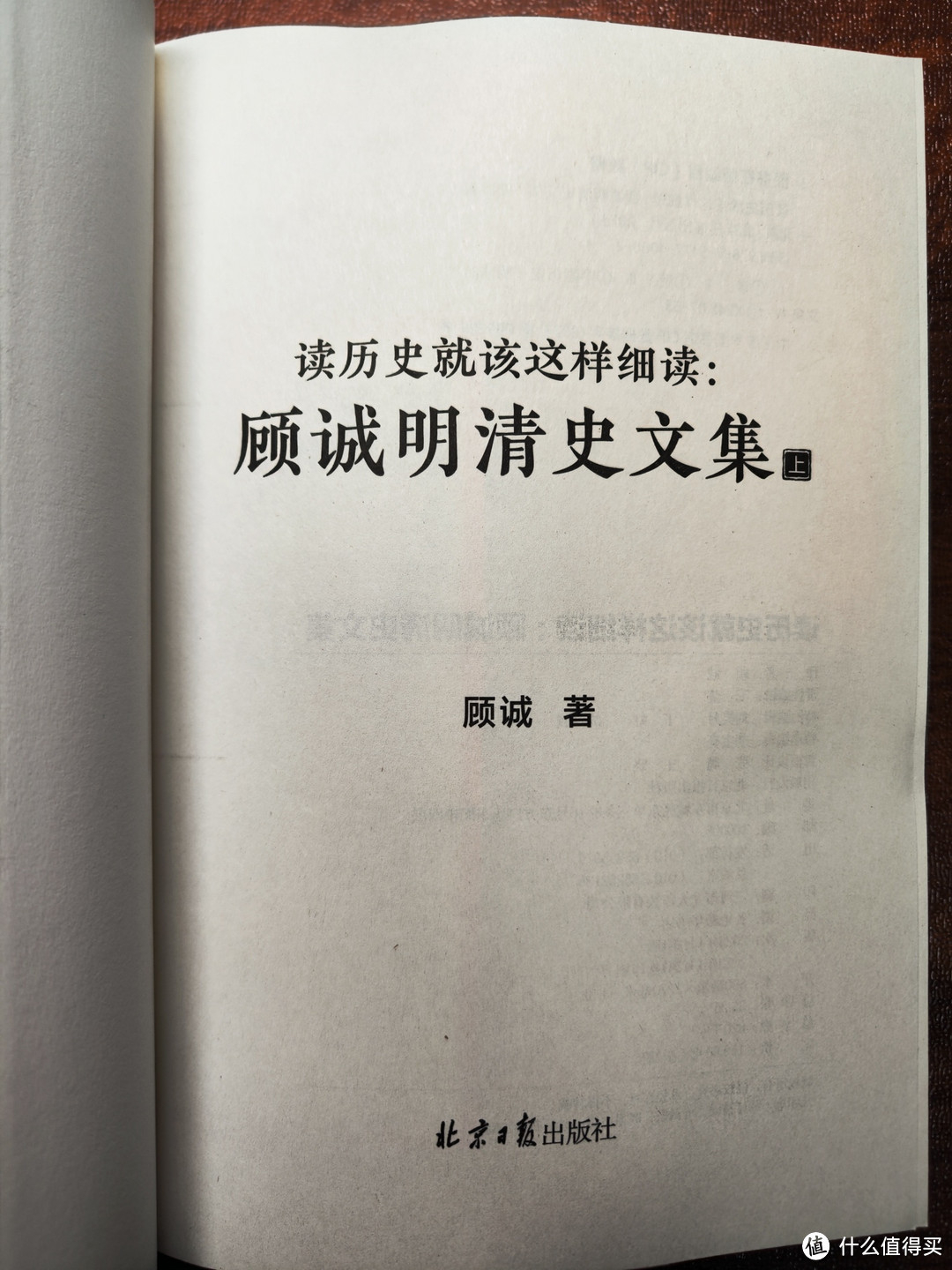 金玉其中败絮其外——读客出品《顾诚明清史文集》简评