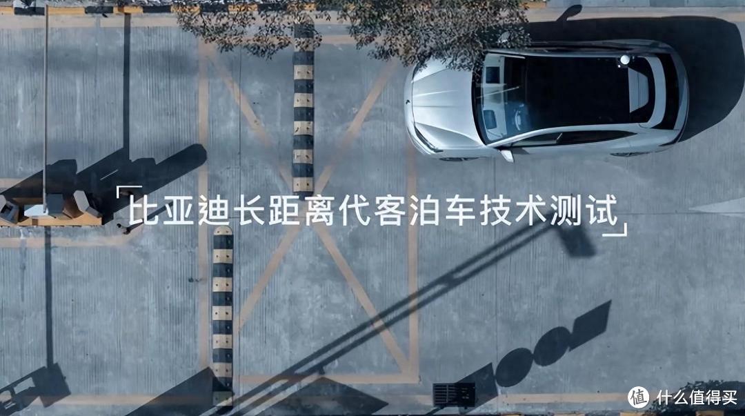 比亚迪代客泊车全程视频，刷新你的智能驾驶认知！