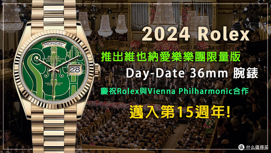 Rolex与维也纳爱乐乐团合作推出限定版Day-Date手表:艺术与精工的融合