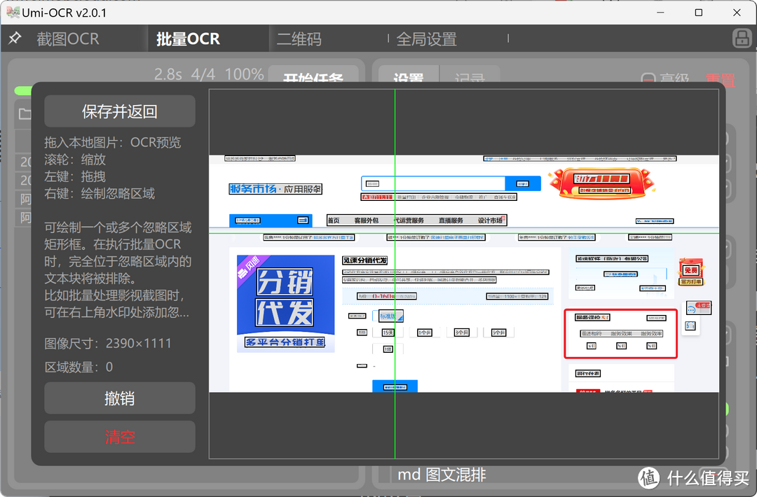 批量图片识别忽略区域