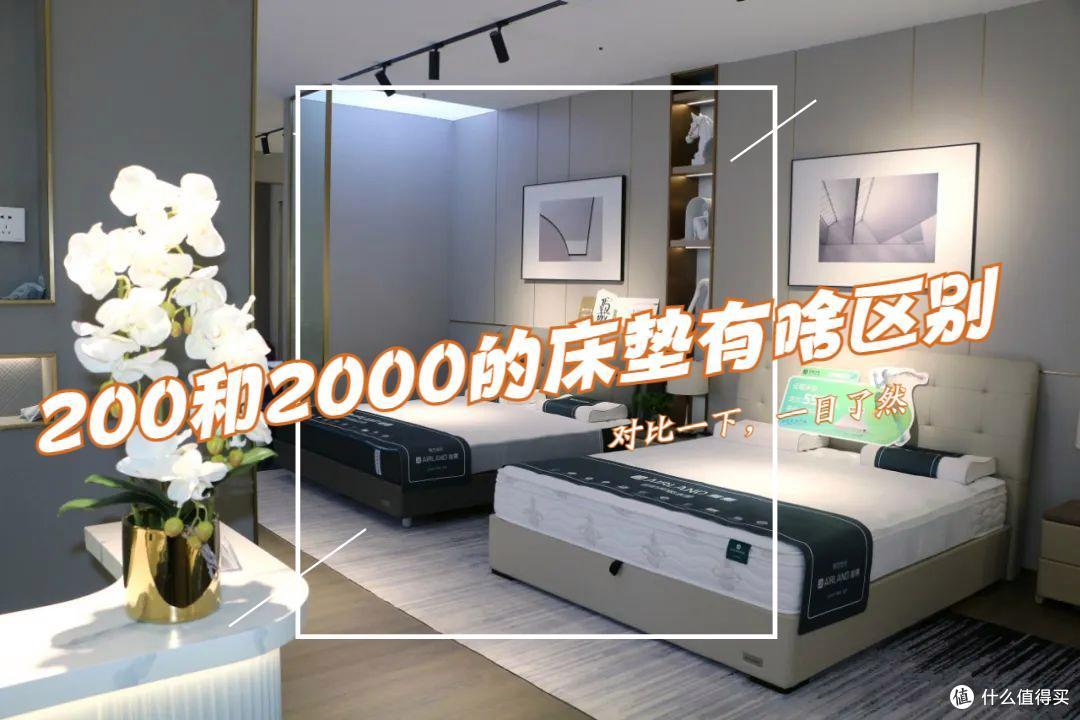 买了两张床垫,终于搞清200元和2000元的有什么区别了!