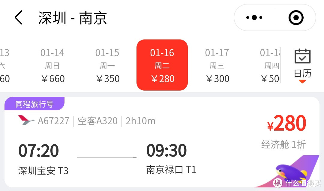 新年第一飞--200块打卡湖南航空深圳✈南京