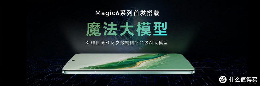 荣耀 Magic6 系列震撼发布：AI时代的全新巅峰