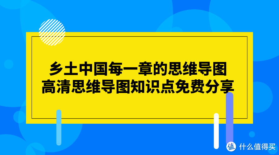 乡土中国每一章的思维导图，高清思维导图知识点免费分享